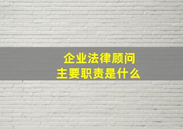 企业法律顾问主要职责是什么