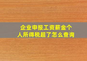 企业申报工资薪金个人所得税超了怎么查询