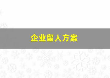 企业留人方案