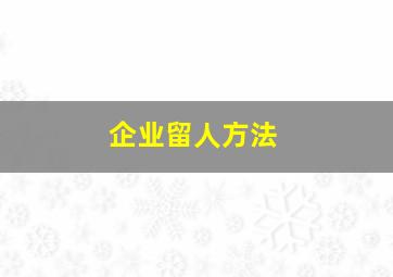 企业留人方法