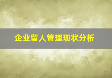 企业留人管理现状分析