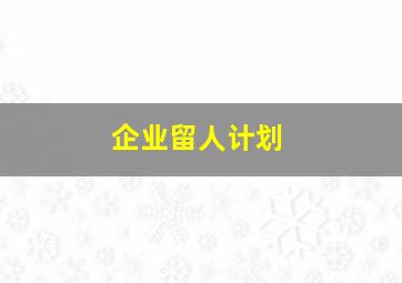 企业留人计划