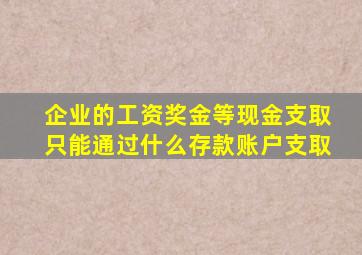 企业的工资奖金等现金支取只能通过什么存款账户支取