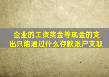 企业的工资奖金等现金的支出只能通过什么存款账户支取