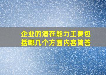 企业的潜在能力主要包括哪几个方面内容简答