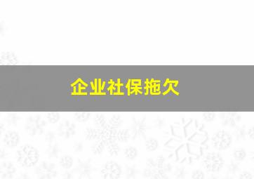 企业社保拖欠