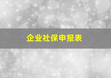 企业社保申报表