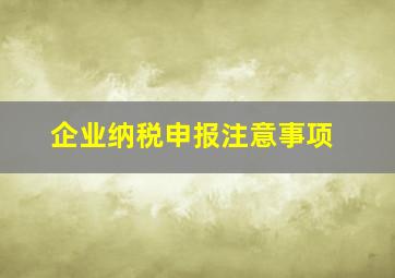 企业纳税申报注意事项