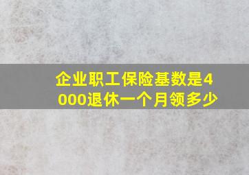 企业职工保险基数是4000退休一个月领多少