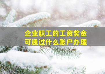 企业职工的工资奖金可通过什么账户办理