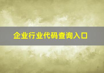 企业行业代码查询入口