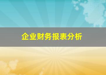 企业财务报表分析