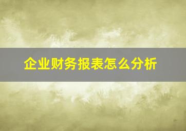 企业财务报表怎么分析