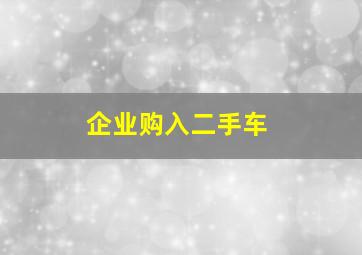 企业购入二手车