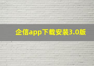 企信app下载安装3.0版