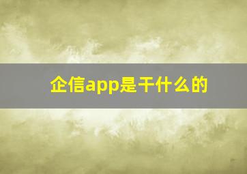 企信app是干什么的