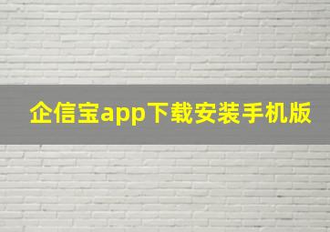 企信宝app下载安装手机版