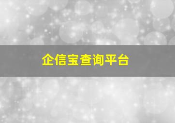 企信宝查询平台