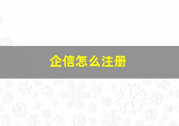 企信怎么注册