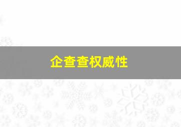 企查查权威性