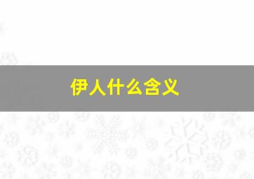 伊人什么含义