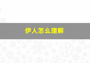 伊人怎么理解