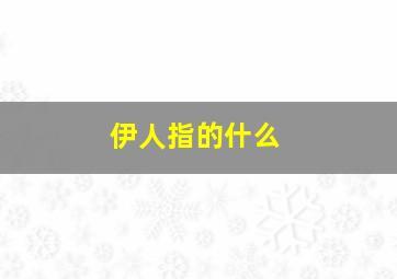 伊人指的什么