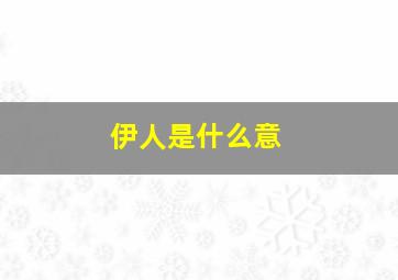 伊人是什么意