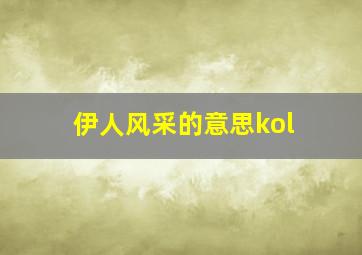 伊人风采的意思kol