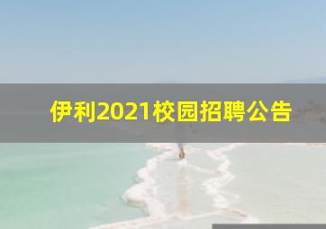 伊利2021校园招聘公告