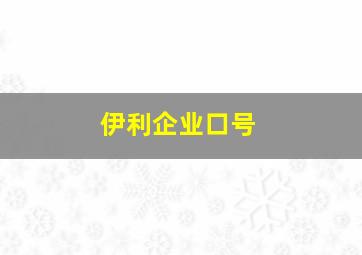 伊利企业口号