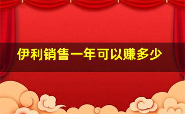 伊利销售一年可以赚多少