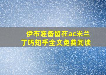 伊布准备留在ac米兰了吗知乎全文免费阅读