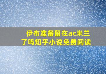 伊布准备留在ac米兰了吗知乎小说免费阅读