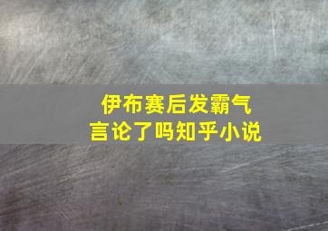 伊布赛后发霸气言论了吗知乎小说