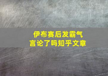 伊布赛后发霸气言论了吗知乎文章