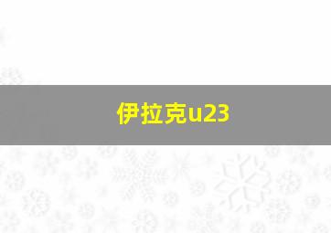 伊拉克u23