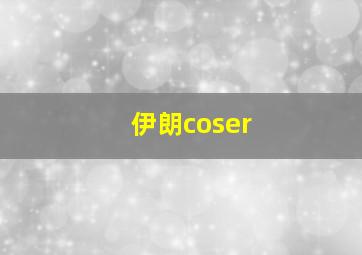 伊朗coser