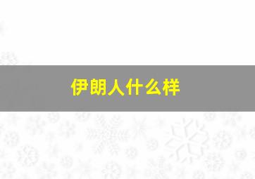 伊朗人什么样