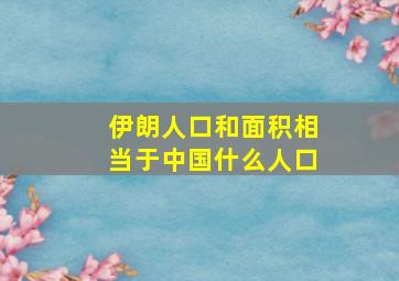 伊朗人口和面积相当于中国什么人口