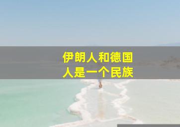 伊朗人和德国人是一个民族