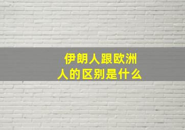 伊朗人跟欧洲人的区别是什么