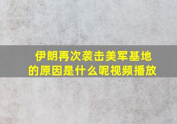 伊朗再次袭击美军基地的原因是什么呢视频播放