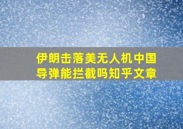 伊朗击落美无人机中国导弹能拦截吗知乎文章