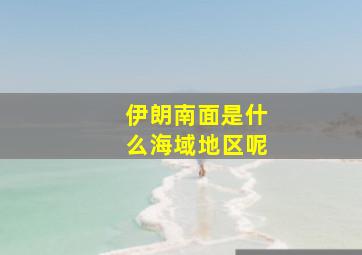 伊朗南面是什么海域地区呢