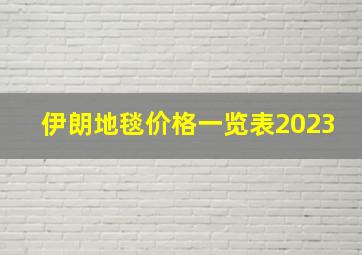 伊朗地毯价格一览表2023