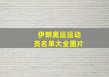 伊朗奥运运动员名单大全图片