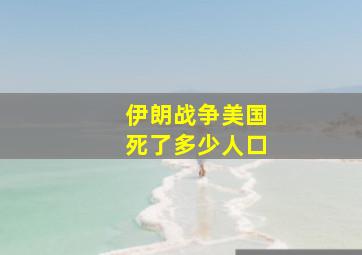 伊朗战争美国死了多少人口