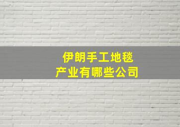 伊朗手工地毯产业有哪些公司