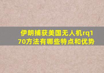 伊朗捕获美国无人机rq170方法有哪些特点和优势